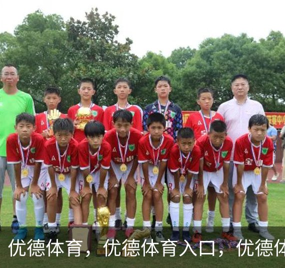 关于优德体育，优德体育入口，优德体育平台