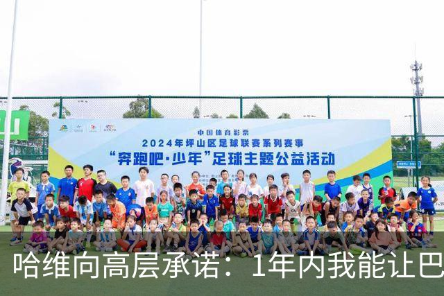 哈维向高层承诺：1年内我能让巴萨达到拜仁的水平