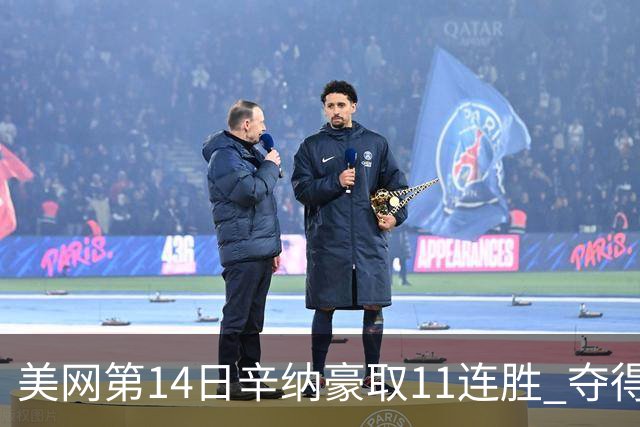 美网第14日辛纳豪取11连胜 夺得生涯大满贯第2冠