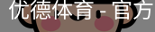 优德体育，优德体育入口，优德体育平台